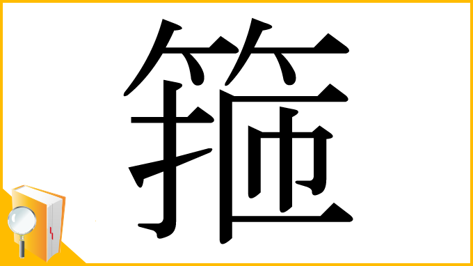 漢字「箍」