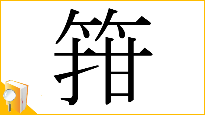 漢字「箝」