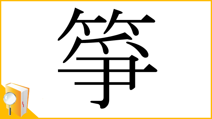 漢字「箏」