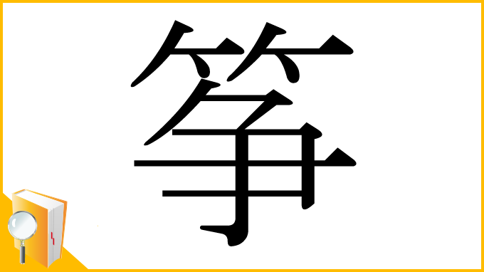 漢字「筝」