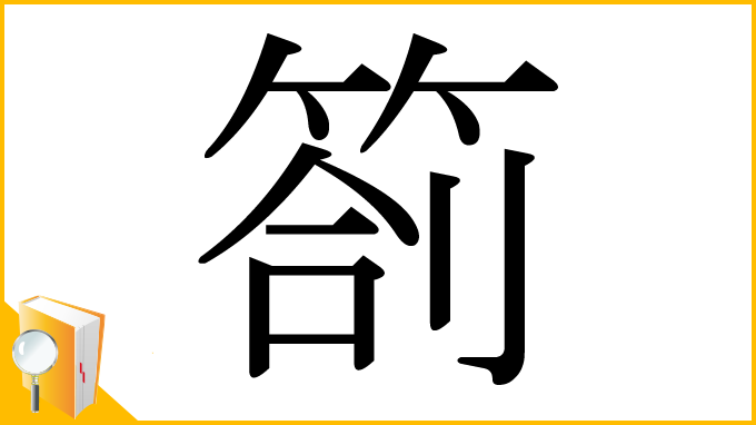 漢字「箚」