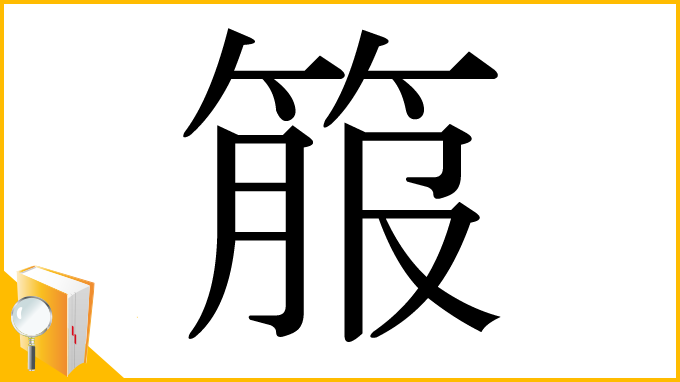 漢字「箙」