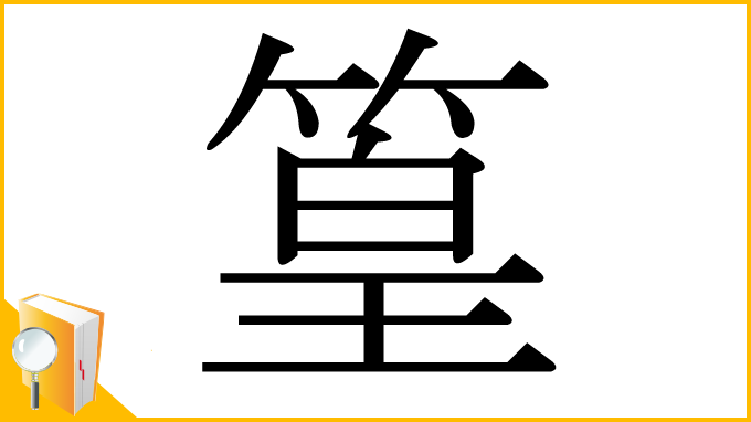 漢字「篁」