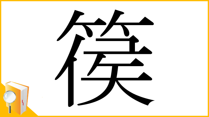漢字「篌」