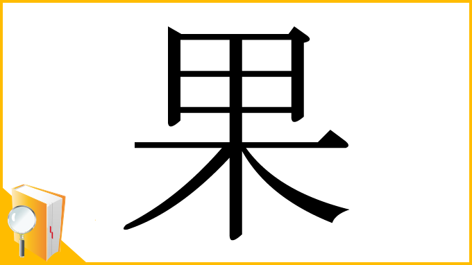 漢字「果」