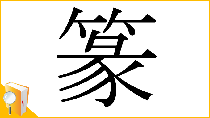 漢字「篆」