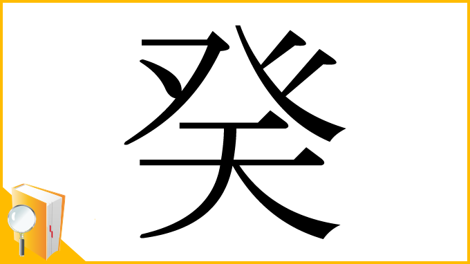 漢字「癸」