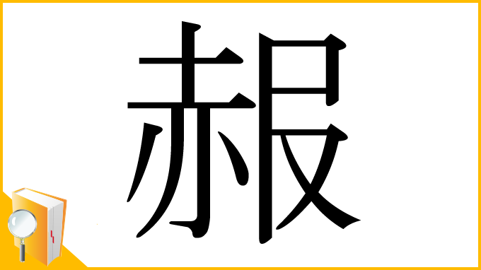 漢字「赧」