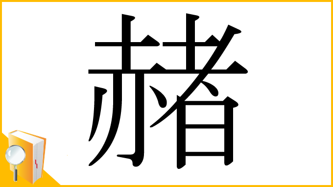 漢字「赭」