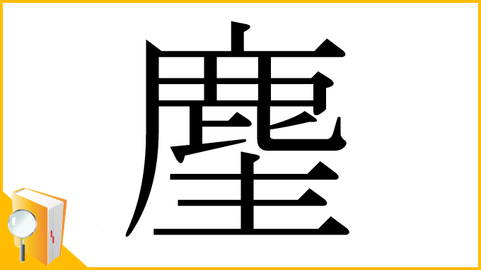 漢字「麈」