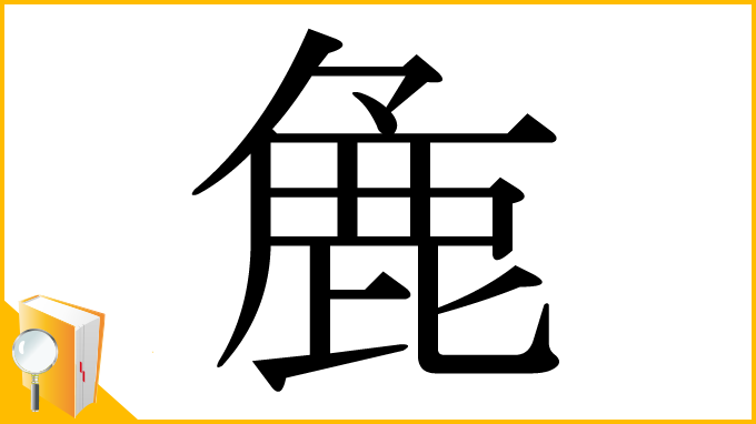 漢字「麁」