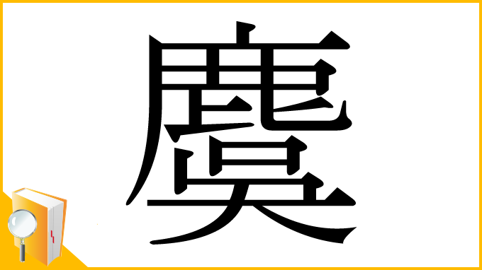 漢字「麌」
