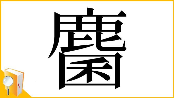 漢字「麕」