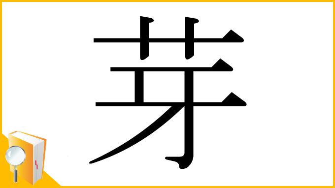 漢字「芽」