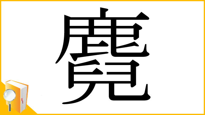 漢字「麑」