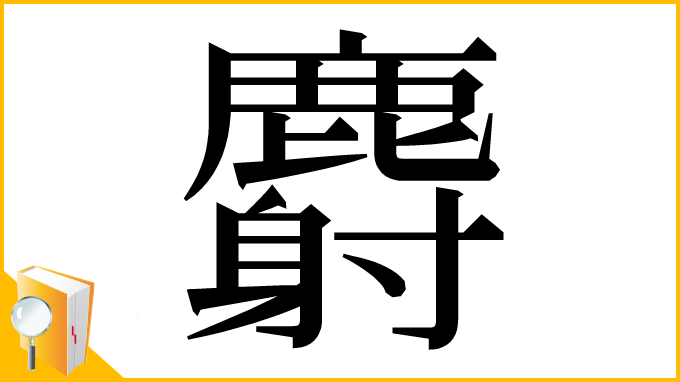 漢字「麝」