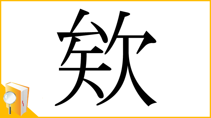 漢字「欸」