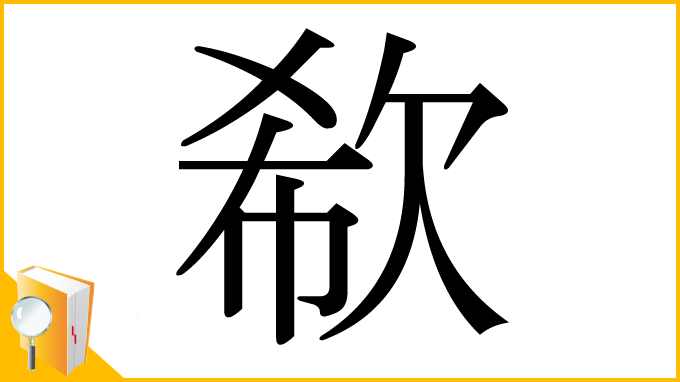 漢字「欷」
