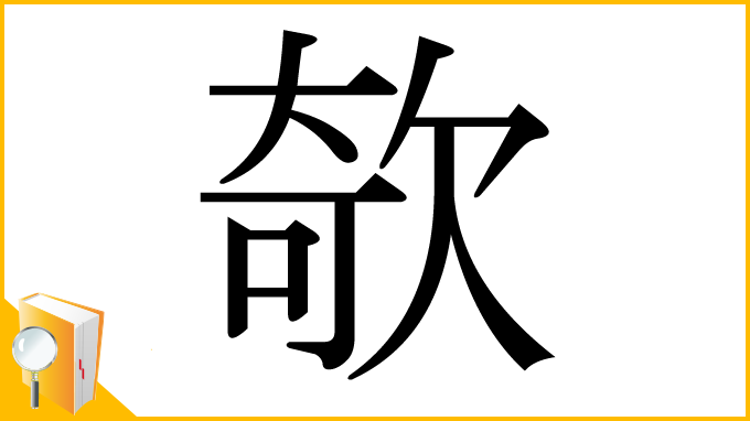 漢字「欹」