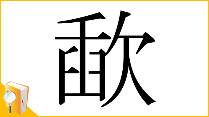 漢字「歃」