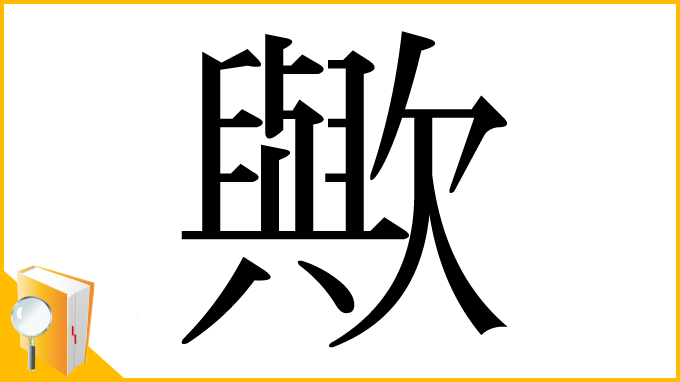漢字「歟」
