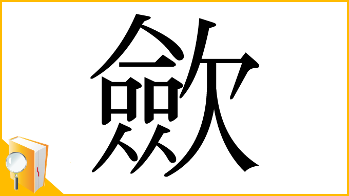 漢字「歛」