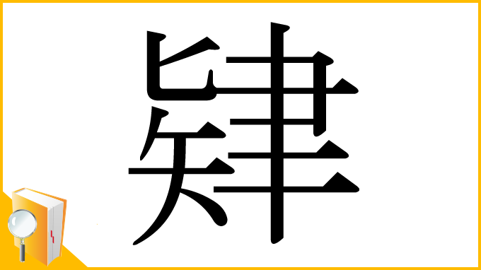 漢字「肄」