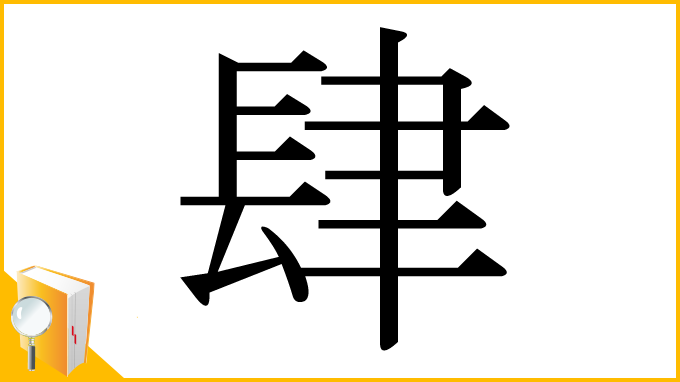 漢字「肆」