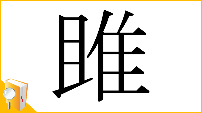 漢字「雎」