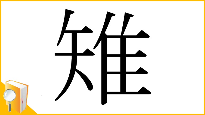 漢字「雉」