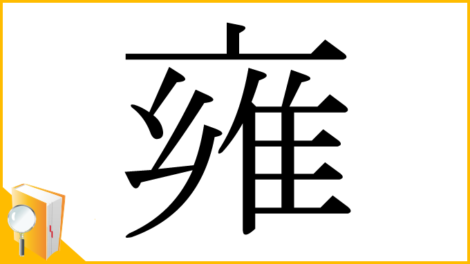 漢字「雍」