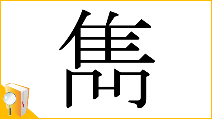 漢字「雋」