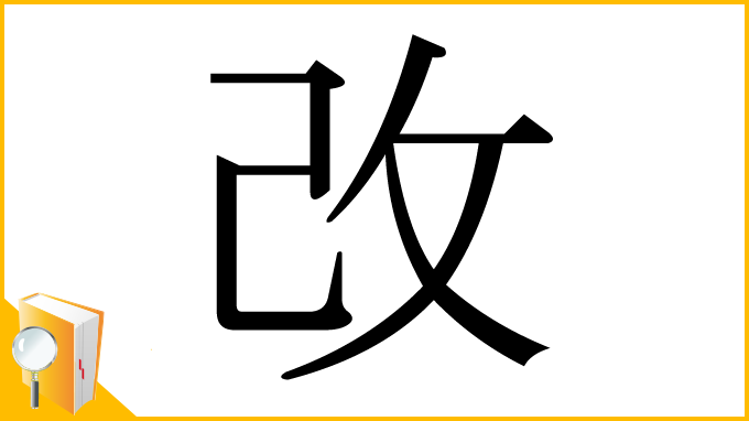 漢字「改」