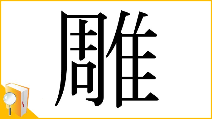 漢字「雕」