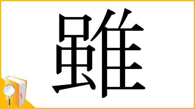 漢字「雖」