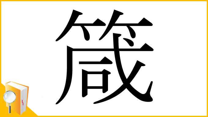 漢字「箴」
