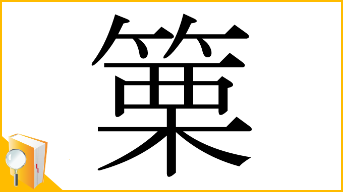 漢字「篥」