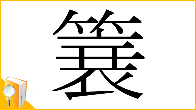 漢字「簔」