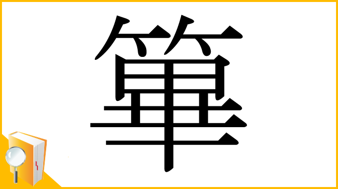 漢字「篳」