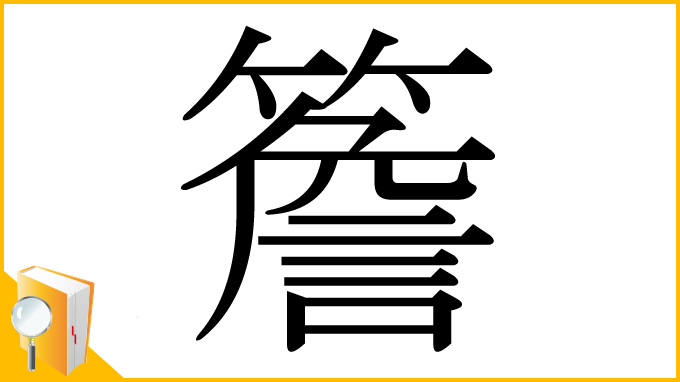 漢字「簷」
