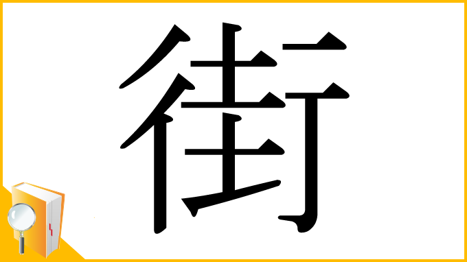 漢字「街」