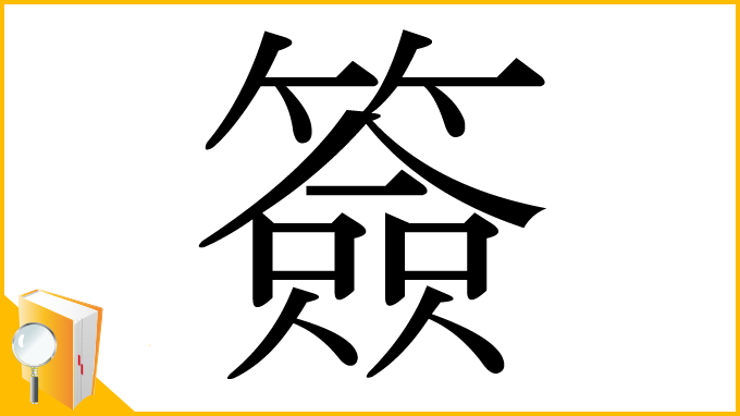 漢字「簽」