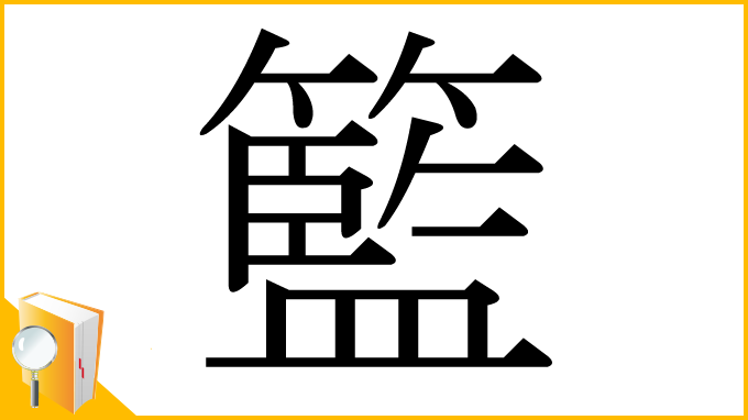 漢字「籃」