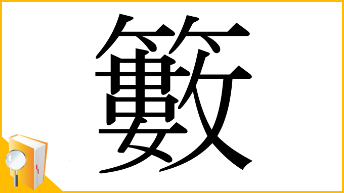 漢字「籔」