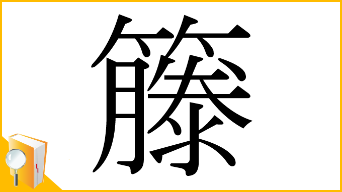 漢字「籐」