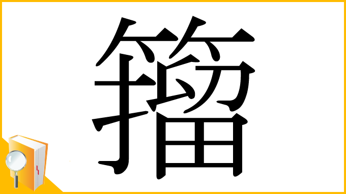 漢字「籀」
