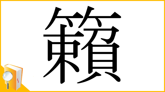 漢字「籟」