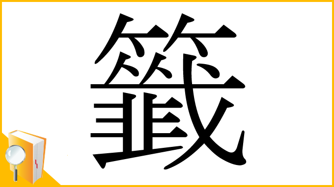 漢字「籤」