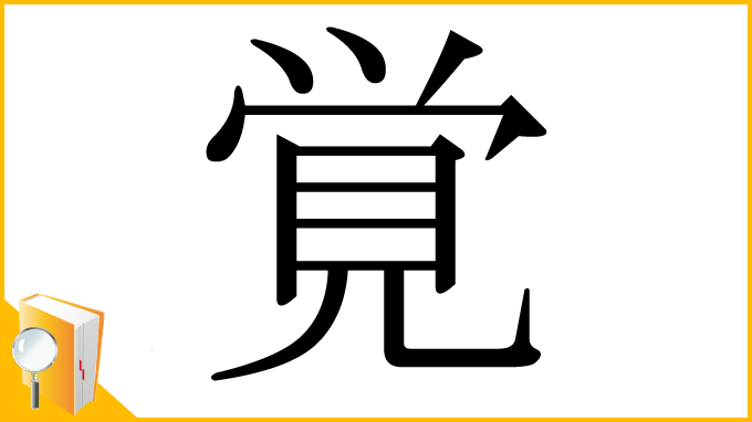 漢字「覚」