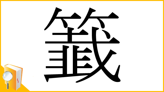 漢字「籖」